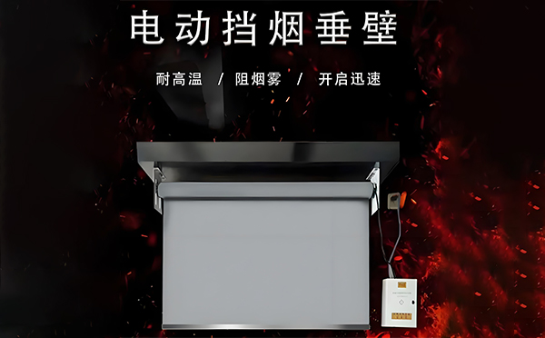 金凤电动挡烟垂壁